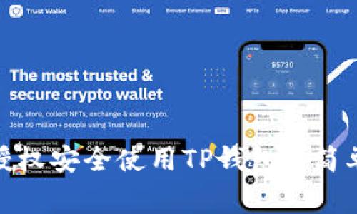 : 如何通过微信授权安全使用TP钱包: 简单步骤和注意事项