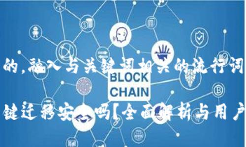 思考一个的，融入与关键词相关的流行词汇或趋势

TP钱包一键迁移安全吗？全面解析与用户保护