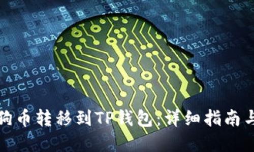 如何将狗狗币转移到TP钱包：详细指南与实用技巧