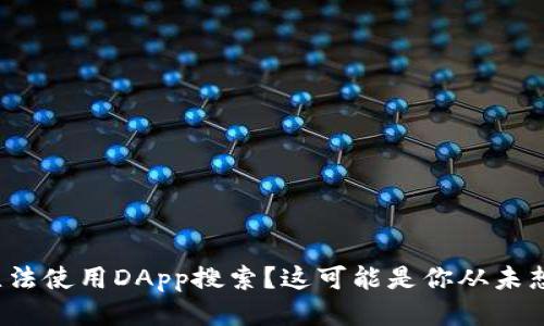 : TP钱包无法使用DApp搜索？这可能是你从未想到的问题！