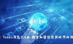 IM Token钱包2.0版：探索加密