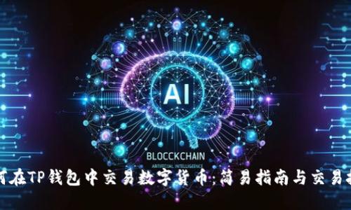 如何在TP钱包中交易数字货币：简易指南与交易技巧