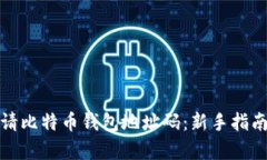 如何轻松申请比特币钱包