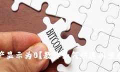 TP钱包资产显示为0？教你