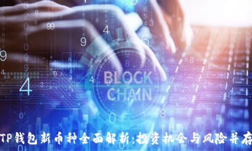   
TP钱包新币种全面解析：投资机会与风险并存