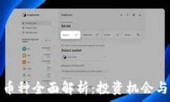   TP钱包新币种全面解析：