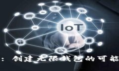 TP钱包: 创建无限钱包的可