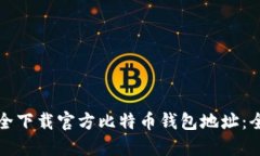 如何安全下载官方比特币