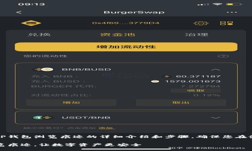 提示：本次内容将涵盖如何清除TP钱包浏览痕迹的详细介绍和步骤，确保您在使用数字钱包时更加安全和私密。

完全防护：如何清除TP钱包的浏览痕迹，让数字资产更安全