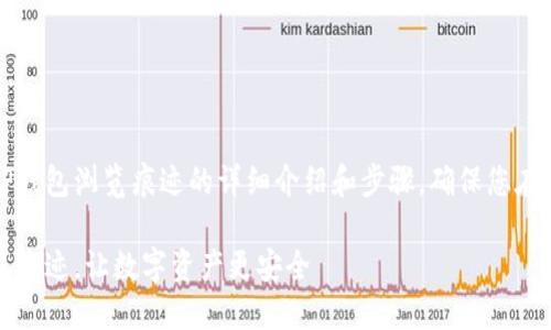 提示：本次内容将涵盖如何清除TP钱包浏览痕迹的详细介绍和步骤，确保您在使用数字钱包时更加安全和私密。

完全防护：如何清除TP钱包的浏览痕迹，让数字资产更安全