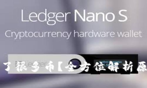 TP钱包突然多了很多币？全方位解析原因及处理方法