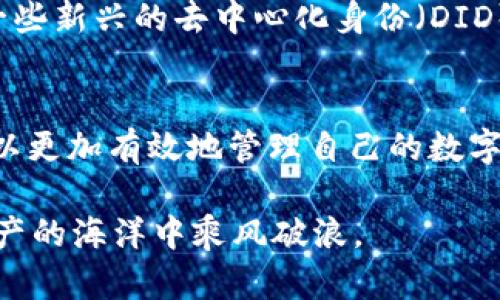   TP钱包的全面授权指南：如何安全使用与管理你的数字资产 / 

 guanjianci TP钱包, 数字资产, 授权管理, 安全交易, 区块链技术 /guanjianci 

引言
在区块链和加密货币飞速发展的今天，数字资产成为越来越多人的投资和财务管理工具。而TP钱包，作为一款广受欢迎的数字钱包，其授权管理功能尤为重要。很多用户在使用TP钱包的过程中，常常对“授权”这一概念感到困惑。究竟什么是授权？我们该如何进行安全的授权管理？这篇文章将深入探讨TP钱包的授权机制，帮助你更好地理解并使用这款工具。

什么是TP钱包？
TP钱包，即“TokenPocket”钱包，作为一个多链的数字资产管理工具，不仅支持多种主流公链，还能够满足用户对于去中心化应用（DApp）的需求。TP钱包以其简便的操作、良好的用户体验以及强大的安全性，吸引了数以万计的用户。它不仅是一款数字资产存储工具，更是参与区块链生态的重要入口。

授权的基本概念
在使用TP钱包的过程中，授权是指用户向特定的DApp或合约授予一定的权限，以便它们可以访问用户的钱包资产。这种授权行为通常是通过智能合约实现的。这种机制可以理解为一种“信任关系”，用户信任某个DApp或合约会妥善处理其数字资产。

TP钱包的授权流程
首先，在使用TP钱包授权之前，你需要确保钱包已经安装并完成了基本设置。创建钱包账户后，用户可以通过以下步骤进行授权：
ol
listrong选择DApp：/strong在TP钱包的首页，用户可以浏览各种DApp，选择自己感兴趣的应用。/li
listrong连接钱包：/strong选择好DApp后，通常会出现“连接钱包”的选项，用户可以点击，并选择TP钱包。此时，TP钱包会弹出授权窗口。/li
listrong审查权限：/strong在授权窗口中，用户需要仔细查看所申请的权限，比如访问余额和进行交易的权限。仔细审查这些信息非常重要。/li
listrong确认授权：/strong如果你信任该DApp，然后点击“确认”。这时，TP钱包会生成一个签名，表示你已允许该应用访问你的资产。/li
/ol

权益与风险
尽管授权为用户享受更多便利提供了可能，但也伴随着一定的风险。如果用户不慎授权给不安全的DApp，可能会面临资产被盗或者被滥用的风险。因此，在授权之前，请务必确认DApp的可信度，尤其是在参与较大交易或使用新兴项目时。

如何确保授权安全
为了确保授权的安全性，以下是一些基本的安全建议：
ol
listrong选择知名DApp：/strong在众多的DApp中，通过查看用户评价与网络反馈来选择口碑良好的应用。尤其是那些在社区中有良好信誉的项目。/li
listrong多重签名钱包：/strong如果可能，建议使用多重签名钱包进行大额资产管理。这样即使一笔交易被恶意授权，损失也会相对较小。/li
listrong定期检查授权记录：/strongTP钱包中提供了授权管理的选项，用户可以随时查看哪些DApp已经获得了授权，以及它们的权限情况。/li
listrong撤销多余授权：/strong对于不再使用的DApp，建议及时撤销其权限，以减少潜在风险。/li
/ol

授权的未来趋势
随着区块链技术的发展，授权的模式也在持续变化。例如，越来越多的项目开始采用“可撤销授权”模式，这种模式允许用户在任何时候轻松地回撤授权权限。此外，一些新兴的去中心化身份（DID）技术正在逐步进入数字资产的授权管理领域，它们通过更安全、灵活的身份验证方式，能够提供更好的用户体验和安全保障。

总结与展望
TP钱包作为用户管理数字资产的重要工具，其授权管理机制在为用户提供便利的同时，也要求用户具备一定的安全意识。通过全面了解授权的概念和流程，用户可以更加有效地管理自己的数字资产。希望本文的内容能够帮助你更好地使用TP钱包，保护好你的数字财富，安心享受区块链技术带来的各项便利。

伴随着区块链技术的不断演变，未来的授权管理将会更加智能化、安全化。因此，用户需要保持警觉，随时关注行业动态，积极学习授权管理的新知识，从而在数字资产的海洋中乘风破浪。