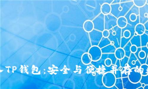 如何使用私钥导入TP钱包：安全与便捷并存的数字资产管理教程