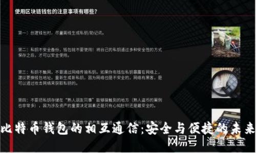 探索比特币钱包的相互通信：安全与便捷的未来之路