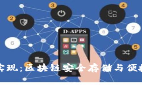 TP钱包技术实现：区块链安全存储与便捷交易的未来