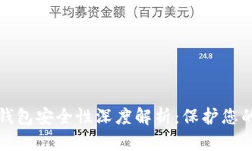 TP钱包冷钱包安全性深度解析：保护您的数字资产