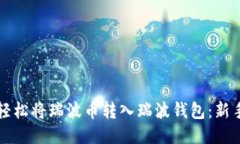 如何轻松将瑞波币转入瑞