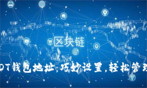 如何自定义USDT钱包地址：巧妙设置，轻松管理你的数字资产