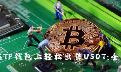 如何在TP钱包上轻松出售USDT：全面指南
