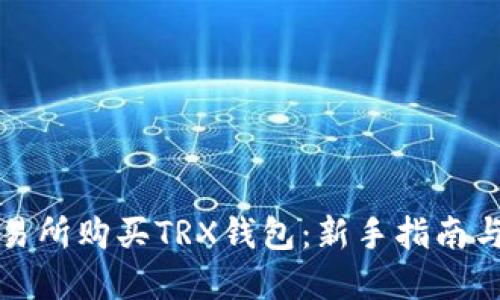 如何在交易所购买TRX钱包：新手指南与实用技巧
