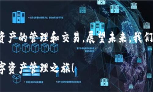 以太坊图形钱包最新版：安全、便捷、智能投资的最佳选择

以太坊, 图形钱包, 数字货币, 加密货币, 区块链/guanjianci

引言
随着数字货币的迅速崛起，以太坊作为其中的佼佼者，越来越多的人选择通过以太坊进行投资和交易。而在这股热潮中，一个安全、便捷的图形钱包显得尤为重要。最新版的以太坊图形钱包不仅具备传统功能，还结合了最新的技术和用户需求，让投资者能够更加轻松地管理其数字资产。本文将详细探讨以太坊图形钱包的优势、特点以及如何使用。

一、以太坊图形钱包的基本功能
以太坊图形钱包的主要功能包括资产管理、交易、代币交换等。这些功能使得用户能够方便地查看余额、进行转账以及参与各种去中心化金融活动。

首先，资产管理是任何数字钱包的核心功能，用户可以通过易于理解的界面查看自己的以太坊和其他代币的余额。相比传统的文本命令，图形化界面的设计更符合现代人的使用习惯，尤其是对于新手用户来说，操作直观且易于上手。

其次，交易功能使得用户能够在几分钟内完成以太坊的转账。最新版图形钱包通常集成了二维码扫描、地址簿等功能，用户只需点击几下便可完成转账，极大地提高了交易的效率。

最后，代币交换功能在DeFi领域也日益重要。很多用户希望能够在一个平台上实现不同代币之间的快速交换，而最新版以太坊图形钱包往往与多个去中心化交易所（DEX）相连接，使得这一操作变得流畅无阻。

二、为何选择最新版以太坊图形钱包
选择最新版以太坊图形钱包，不仅是因为其功能强大，更因为它所具备的安全性和用户体验。

安全性是每一个数字资产持有者的头等大事。最新版以太坊图形钱包在安全性上做了全面的升级。例如，许多钱包支持生物识别技术，如指纹解锁和面部识别，大幅提升了安全性。另外，多重签名技术的引入，让用户在进行大额交易时，可以设定多个授权，确保安全。

用户体验方面，最新版以太坊图形钱包的界面设计通常更加。清晰的导航和简易的操作，使得即便是初学者也能够自如使用。此外，基于用户反馈，不断完善和迭代的功能，使得该钱包能够更好地满足不同用户的需求。

三、如何使用以太坊图形钱包
尽管以太坊图形钱包的使用方式可能因不同钱包而异，但一般来说，以下步骤会涵盖大多数情况。

h41. 下载和安装/h4
首先，用户需要在官方渠道下载最新版的以太坊图形钱包。请务必避免下载来路不明的软件，以确保安全。成功下载后，按照提示安装程序即可。

h42. 创建钱包/h4
安装完成后，打开软件，并选择创建新钱包。系统会要求设置一个强密码，这是保护您资产的第一道防线。同时，钱包会生成一个助记词，务必要妥善保存。这组助记词相当于您资产的钥匙，丢失将会导致无法找回资产。

h43. 添加资产/h4
创建好钱包后，可以通过购买或直接转入等方式向钱包添加以太坊或者其他代币。大部分钱包都具备一键购买功能，用户只需绑定银行卡或其他支付方式即可。

h44. 进行交易/h4
当需要进行转账时，打开钱包，输入对方的地址和转账金额，确认无误后，再进行交易。很多钱包还提供交易记录查询功能，方便用户随时回顾自己的交易历史。

h45. 代币兑换/h4
如果需要进行代币兑换，用户可以通过版本更新的图形钱包直接在界面内进行操作，选择兑换的币种和数量，系统会自动计算出当前的兑换价格，一键确认后便可完成交易。

四、以太坊图形钱包的未来趋势
随着区块链技术的不断进步和市场需求的变化，以太坊图形钱包也在不断创新和发展。未来，可能会有以下趋势：

首先，跨链功能将成为未来钱包的重要特性。随着DeFi的流行，用户希望能在一个钱包中管理多种数字资产，跨链支持将极大地方便用户。

其次，更多的金融工具和服务将被整合到图形钱包中。用户可能会在钱包中直接获得借贷、质押等金融服务，变得更加一体化。

最后，AI技术的引入可能会改变用户体验。通过智能合约和算法，钱包可以根据用户的投资偏好提供自动化的投资建议和风险控制。

结语
以太坊图形钱包的最新版以其安全性、便捷性和多功能性，正在成为越来越多投资者的首选。无论是新手还是资深投资者，都能通过图形钱包轻松实现数字资产的管理和交易。展望未来，我们期待以太坊图形钱包能够与时俱进，助力每一位用户在数字货币的世界中轻松航行。

随着对以太坊图形钱包的深入了解，相信你已经清晰地看到了它的价值和潜力。如果你还在犹豫，不妨现在就尝试下载最新版以太坊图形钱包，开启你的数字资产管理之旅！