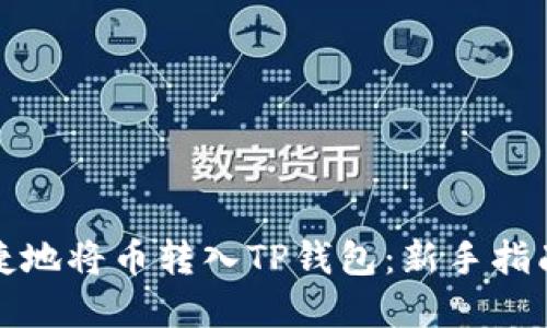 如何安全便捷地将币转入TP钱包：新手指南与实用技巧