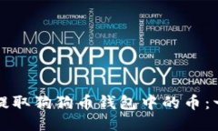 如何安全提取狗狗币钱包