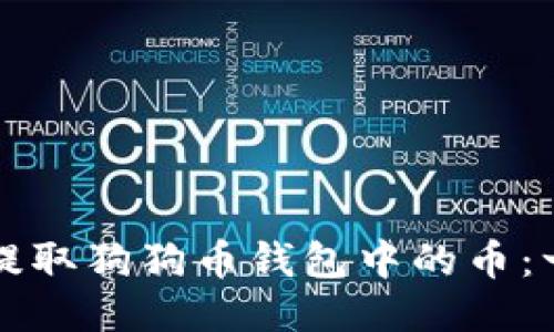 如何安全提取狗狗币钱包中的币：一步步指南