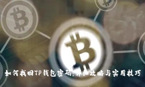如何找回TP钱包密码：详细攻略与实用技巧