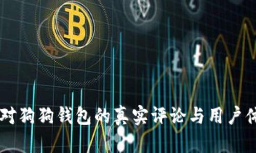 币世界对狗狗钱包的真实评论与用户体验分析