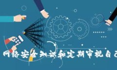    防范木马攻击：保障您