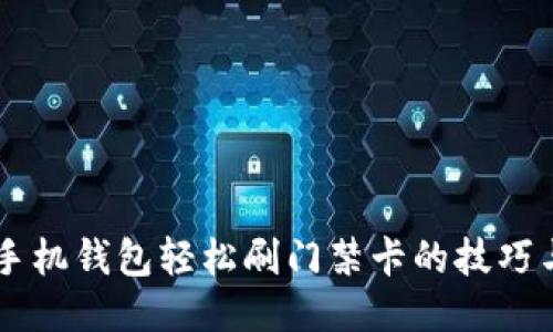 用OP手机钱包轻松刷门禁卡的技巧与步骤