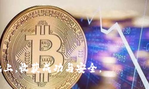   TP钱包空投币处理攻略：简单步骤助你快速上手 / 

 guanjianci TP钱包, 空投币, 加密货币, 钱包安全, 数字资产 /guanjianci 

引言：什么是TP钱包

TP钱包（TokenPocket Wallet）是一款广受欢迎的加密货币钱包。它不仅支持多种主流数字资产的管理，还允许用户参与不同区块链网络的操作。通过TP钱包，用户可以轻松接收和发送数字货币、参与投资项目、甚至进行NFT交易。

近年来，随着区块链技术的发展，越来越多的项目通过空投（Airdrop）向用户派发免费代币。这一活动不仅吸引了大量的用户关注，也为普通投资者提供了一个投资新机遇。

空投币是什么？

空投币是指某个新推出的加密项目，为了宣传或者增加其用户基础，向特定的钱包地址免费发放的新币。通常，用户只需按照项目方的要求，完成一些简单的任务，比如关注社交媒体、参与社区活动等，就可以获得空投币。

空投不仅可以帮助新项目快速拓展用户，还有助于增加项目的知名度和流动性。对于投资者来说，空投币是一种低风险的参与方式，但这也伴随着一定的市场风险和项目风险。

收到空投币后的第一步：确认到账

当你在TP钱包中收到空投币后，首先要确认这些币是否到账。打开TP钱包，进入“资产”页面，你可以快速查看到是否多出了一些新的代币。请注意，不同的空投项目可能会发送不同种类的代币，因此你需要仔细确认是哪些币已经到账。

核实空投币的真实性

在确认币已到账之后，你需要检查这些币是否是合法的，或许它们是空中飞来的“鸡肋”。在区块链世界里，不乏一些项目为了短期利益而进行恶意空投。因此，核实空投币的真实性变得十分重要。一种有效的方式是查找该项目的官方网站，查看项目的白皮书、团队信息和社交媒体动态，确保其不属于诈骗项目。

了解空投币的用途和潜在价值

每个空投项目的币的用途都可能不同，有的用于支付手续费，有的作为平台治理代币，甚至有的能用来参与生态项目的投资。了解这些币的实际用途有助于你决策是否需要继续持有这些代币。此外，通过市场行情和相关资讯，分析这些空投币的潜在价值也是十分必要的。你可以使用一些行情网站，例如CoinMarketCap或者CoinGecko查找这些代币的相关信息。

如何处理空投币：选择持有或卖出?

当你确认空投币的真实性，并了解其用途和潜在价值后，接下来就可以考虑如何处理这些币。选择持有还是卖出，往往取决于你对该项目的信心和市场走势的判断。如果你认为项目在未来将会获得成功，那么将空投币继续持有也是一种可行的策略。然而，如果市场反馈不佳，或者你认为这笔资产并不值得长期投资，适时卖出也是一种明智的选择。

在TP钱包中，你可以很方便地进行代币的买卖交易。打开钱包，选择“交易”选项，输入你希望出售的数量，并确认相关信息后提交交易。这一过程需谨慎，确保选择的出售渠道和价格都是合理的。

安全性与风险控制

无论是处理任何类型的数字资产，安全性都是首要考虑的因素。区块链世界中，资产一旦转移便无法追回。因此，在TP钱包中，一定要设置强密码，并启用多重身份验证（如二步验证）。同时，避免在公共网络下进行交易，以防个人信息被窃取。

此外，在参与空投的活动时，也要谨防一些骗局，尤其是那些需要提供私钥或者助记词的项目。切勿轻易透露自己的钱包信息，提升安全意识可以帮你更好地管理数字资产。

总结：把握机会与风险

总之，TP钱包收到空投币后，处理的过程分为几个重要步骤：确认到账、核实真实性、了解用途、选择持有或卖出以及确保安全性。面对加密货币市场，机遇与风险并存，认真评估空投币的价值和前景，将有助于你更好地进行数字资产管理。

最后，需要提醒的是，数字货币投资有风险，需根据自己的经济状况和风险承受能力进行合理规划和配置。希望以上信息能够帮助你顺利处理TP钱包里的空投币，也希望你在数字资产的世界中获得更多的收益与乐趣。

附录：常见空投骗局案例

在学习如何处理空投币的过程中，了解一些常见的空投骗局也是非常必要的。以下是几个常见的空投骗局示例：

ul
    li骗人要求提供私钥：一些空投项目可能会要求你提供钱包私钥，以便获取空投币。记住，合法的项目绝不会要求你提供私钥。/li
    li伪造的社交媒体账号：骗子可能创建一个假冒的项目官方社交媒体账号，诱导用户参与所谓的空投活动，获取用户信任后骗取资金或信息。/li
    li假空投链接：许多诈骗者利用 phishing 网站诱导用户点击链接，伪装成空投活动以骗取用户的数字资产。/li
/ul

了解这些常见的骗局，可以更好的保护自己的数字资产安全。希望你能在TP钱包和空投项目中，保持警觉，谨慎处理每一个细节，让自己在这片充满机遇与挑战的土地上，收获成功与安全。