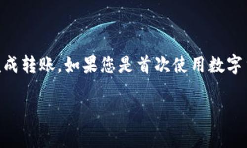 由于我无法直接展示代码，我会提供一个详细的文字说明，以引导您如何把USDT转到TP钱包。 

在进行USDT转账前，请确保您理解数字货币的操作方式，以及相关的风险和费用。下面是具体的步骤：

### 第一步：准备工作

1.安装和注册TP钱包
首先，确保您已经下载并安装了TP钱包。TP钱包通常可以在Google Play或App Store中找到。注册账户时，请务必使用一个强密码并妥善保管助记词，因为这些信息对于您以后的资金安全至关重要。

2.创建或导入钱包
如果您是第一次使用TP钱包，可以选择创建一个新钱包。系统会提供一个助记词，请将其安全保存。如果您已有钱包可以选择导入，输入您的私钥或助记词。

### 第二步：获取TP钱包地址

3.获取USDT接收地址
启动TP钱包应用后，选择“资产”标签。在资产首页中找到USDT，若未看到USDT，请在钱包中添加USDT的代币。点击“接收”，将展示您的USDT接收地址。在这个步骤中，确保复制该地址，或者以二维码的方式保存，方便后续转账使用。

### 第三步：从交易所或其他钱包转账USDT

4.登陆USDT存放的交易所或其他钱包
登录您常用的数字货币交易所（如Binance、Huobi等）或其他加密钱包，在资产管理页面找到您存放USDT的地方。

5.发起转账
在交易所或钱包中选择“提现”或“转账”功能，然后输入之前复制的TP钱包地址。在这个步骤中，您还需要输入要转账的USDT数量以及选择网络（通常为ERC20或TRC20，它们分别是Ethereum和Tron网络）。请确保选择正确的网络，以避免转账失败。

6.确认转账信息
核对您输入的TP钱包地址和转账数量，确保信息的准确性，然后确认操作。该步骤中，很多交易所会要求输入二次验证的验证码，确保账户安全。

### 第四步：等待转账确认

7.查看转账状态
转账发起后，您可以在交易所或钱包的“提现记录”中查看转账状态。一般情况下，USDT的转账会在几分钟内完成，但有时也可能会因网络拥堵稍有延迟。

### 第五步：查看TP钱包余额

8.检查TP钱包资金
返回TP钱包，查看您的USDT余额是否已添加。若余额未更新，请稍等片刻，有时候网络确认需要时间。

### 注意事项

9.确保安全
在进行数字货币转账的过程中，一定要注意安全。尽量避免在公共Wi-Fi环境下进行交易，并不泄露任何关于密码或助记词的信息。一旦这些信息被他人获取，可能会导致资金丢失。

10.费用和网络选择
不同网络的转账费用各异，ERC20网络的费用相对较高，而TRC20网络通常费用较低。在转账之前，请评估好费用，选择最适合您的网络进行转账。

### 结论

11.总结
将USDT转到TP钱包的过程虽然简单直观，但每一步都需要仔细对待。确保信息的准确性和安全，才能顺利完成转账。如果您是首次使用数字货币，建议事先做一些小额测试，以熟悉流程，同时也降低可能遇到的风险。

以上步骤就是将USDT转账到TP钱包的完整指南。希望这些信息对您有帮助！