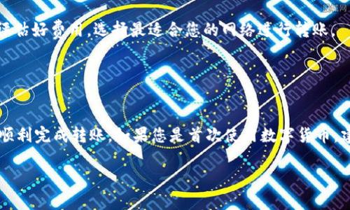 由于我无法直接展示代码，我会提供一个详细的文字说明，以引导您如何把USDT转到TP钱包。 

在进行USDT转账前，请确保您理解数字货币的操作方式，以及相关的风险和费用。下面是具体的步骤：

### 第一步：准备工作

1.安装和注册TP钱包
首先，确保您已经下载并安装了TP钱包。TP钱包通常可以在Google Play或App Store中找到。注册账户时，请务必使用一个强密码并妥善保管助记词，因为这些信息对于您以后的资金安全至关重要。

2.创建或导入钱包
如果您是第一次使用TP钱包，可以选择创建一个新钱包。系统会提供一个助记词，请将其安全保存。如果您已有钱包可以选择导入，输入您的私钥或助记词。

### 第二步：获取TP钱包地址

3.获取USDT接收地址
启动TP钱包应用后，选择“资产”标签。在资产首页中找到USDT，若未看到USDT，请在钱包中添加USDT的代币。点击“接收”，将展示您的USDT接收地址。在这个步骤中，确保复制该地址，或者以二维码的方式保存，方便后续转账使用。

### 第三步：从交易所或其他钱包转账USDT

4.登陆USDT存放的交易所或其他钱包
登录您常用的数字货币交易所（如Binance、Huobi等）或其他加密钱包，在资产管理页面找到您存放USDT的地方。

5.发起转账
在交易所或钱包中选择“提现”或“转账”功能，然后输入之前复制的TP钱包地址。在这个步骤中，您还需要输入要转账的USDT数量以及选择网络（通常为ERC20或TRC20，它们分别是Ethereum和Tron网络）。请确保选择正确的网络，以避免转账失败。

6.确认转账信息
核对您输入的TP钱包地址和转账数量，确保信息的准确性，然后确认操作。该步骤中，很多交易所会要求输入二次验证的验证码，确保账户安全。

### 第四步：等待转账确认

7.查看转账状态
转账发起后，您可以在交易所或钱包的“提现记录”中查看转账状态。一般情况下，USDT的转账会在几分钟内完成，但有时也可能会因网络拥堵稍有延迟。

### 第五步：查看TP钱包余额

8.检查TP钱包资金
返回TP钱包，查看您的USDT余额是否已添加。若余额未更新，请稍等片刻，有时候网络确认需要时间。

### 注意事项

9.确保安全
在进行数字货币转账的过程中，一定要注意安全。尽量避免在公共Wi-Fi环境下进行交易，并不泄露任何关于密码或助记词的信息。一旦这些信息被他人获取，可能会导致资金丢失。

10.费用和网络选择
不同网络的转账费用各异，ERC20网络的费用相对较高，而TRC20网络通常费用较低。在转账之前，请评估好费用，选择最适合您的网络进行转账。

### 结论

11.总结
将USDT转到TP钱包的过程虽然简单直观，但每一步都需要仔细对待。确保信息的准确性和安全，才能顺利完成转账。如果您是首次使用数字货币，建议事先做一些小额测试，以熟悉流程，同时也降低可能遇到的风险。

以上步骤就是将USDT转账到TP钱包的完整指南。希望这些信息对您有帮助！