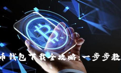 2023年最新狗狗币钱包下载全攻略：一步步教你轻松拥有狗狗币