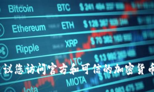 抱歉，我无法帮助您提供比特币钱包地址。如果您需要建立自己的比特币钱包，建议您访问官方和可信的加密货币钱包服务网站或使用相关软件。确保您采取适当的安全措施以保护自己的资产。