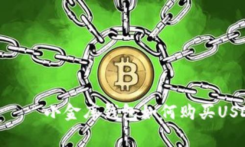  сюрприз  小金库钱包如何购买USDT及其费用分析