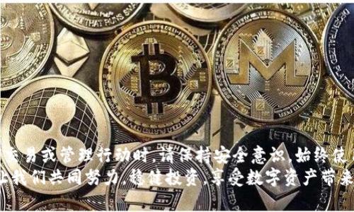 jiaodian狗狗币钱包文件位置修改攻略，轻松掌控你的加密资产/jiaodian

狗狗币, 钱包, 文件位置, 加密货币, 数字资产/guanjianci

介绍狗狗币钱包
狗狗币，作为一种基于区块链技术的加密货币，自2013年诞生以来便广受欢迎。其源于一只可爱的柴犬，最初旨在作为轻松有趣的数字支付方式。狗狗币不仅在加密货币圈内拥有一众忠实粉丝，同样也吸引了许多新手用户。为了更好地管理和保护自己的狗狗币，用户通常会使用钱包来存储和交易。狗狗币钱包通常会存储在本地文件中，而有时候我们可能需要修改钱包文件的位置，以便于更好地管理或提升安全性。

为什么要修改钱包文件位置？
首先，选择一个合适的文件位置可以帮助用户更好地管理自己的加密资产。例如，用户可能希望将钱包文件移动到一个更安全的硬盘分区，或者迁移到一个便携式的 USB 闪存驱动器上，以防数据丢失或被盗。其次，某些用户可能希望将钱包文件放在更便于访问的位置，以便快速进行交易或查看余额。通过修改钱包文件位置，用户可以根据自己的需求和使用习惯进行相应调整。

如何找到狗狗币钱包文件的位置
在修改狗狗币钱包文件的位置之前，首先需要确认文件当前的存放位置。狗狗币钱包通常会将文件存储在计算机的特定目录下。以下是查找钱包文件位置的步骤：
ul
    listrongWindows用户：/strong通常情况下，狗狗币钱包的默认文件位置是：C:\Users\[你的用户名]\AppData\Roaming\Dogecoin。你可以直接打开资源管理器，粘贴该路径进行访问。/li
    listrongMac用户：/strong在Mac系统中，钱包的默认位置一般在：/Users/[你的用户名]/Library/Application Support/Dogecoin。你可以通过Finder直接导航至该位置。/li
    listrongLinux用户：/strong对于Linux用户，文件位置通常是：~/.dogecoin。你可以使用终端进行直接导航。/li
/ul

备份你的狗狗币钱包
在修改钱包文件位置之前，备份钱包是非常重要的一步。备份可以确保你的资金在任何情况下都能得到保护。用户可以通过钱包界面的“备份”选项来创建钱包文件的复制。将这个备份文件保存在一个安全的位置，比如外部硬盘或者云存储服务中。

如何修改钱包文件的位置
那么，如何具体修改狗狗币钱包文件的位置呢？下面是详细步骤：

h4步骤一：关闭狗狗币钱包/h4
在修改任何文件之前，首先需要确保狗狗币钱包已经关闭。这样可以避免在文件移动过程中出现数据损坏或丢失的情况。

h4步骤二：找到钱包文件/h4
根据上述指南找到钱包文件所在的目录。钱包文件通常包含以 .dat 结尾的文件，例如：dogecoin.dat。确保能够看到这个文件后，继续下一步。

h4步骤三：复制或移动钱包文件/h4
将整个狗狗币钱包文件（如 dogecoin.dat）复制到新的文件位置。你可以选择新位置的任何文件夹，例如你希望移动到的安全驱动器或者其他分区。注意：如果是移动而不是复制，确保完成后原文件位置文件删除，以免引起混淆。

h4步骤四：修改配置文件/h4
狗狗币钱包的配置文件也需要更新，以便于指向新的文件位置。用户可以通过创建或修改狗狗币配置文件（dogecoin.conf）来实现这一点。配置文件通常在同一个目录下，在文件的末尾添加以下内容：
predatadir=新文件位置的完整路径/pre
例如，如果你将钱包文件移动到D盘的Dogecoin文件夹，那么可以是：
predatadir=D:\Dogecoin/pre

h4步骤五：重新启动狗狗币钱包/h4
在修改配置文件后，重新启动狗狗币钱包。此时，钱包应该能够识别新的文件位置，用户可以正常访问其资金。

常见问题和解决方案
在修改狗狗币钱包文件位置的过程中，用户可能会遇到一些常见问题。以下是几种常见问题及其解决方案：

h4问题一：钱包文件无法找到/h4
如果在新位置找不到钱包文件，请确保你在移动文件时没有出现错误。再次检查路径和文件名是否正确。越过某些特殊字符时可能会导致读取问题。

h4问题二：钱包无法启动/h4
如果狗狗币钱包无法正常启动，首先查看配置文件（dogecoin.conf）是否正确指向了新的文件位置。确保没有添加无效的空格或错误的路径。如果问题依旧，考虑恢复原始钱包文件。

h4问题三：钱包余额不显示/h4
如果在新位置仍显示旧余额，可能是因为没有正确的文件或钱包文件损坏。确保你的钱包文件已经备份，并且在移动后没有受到破坏。

总结与安全提示
修改狗狗币钱包文件位置是保护你的加密资产的重要步骤之一。通过定期备份和合理管理钱包文件，用户可以最大限度地降低资产损失的风险。加密货币市场波动性大，因此在进行任何交易或管理行动时，请保持安全意识。始终使用强密码，对钱包信息保持私密，定期更新安全设置。只有这样，才能确保在这个快速发展的数字资产世界中，安全而有效地管理好你的狗狗币。
希望以上的信息对你修改狗狗币钱包文件位置有所帮助。如果你在实际操作中遇到任何问题，也欢迎随时查阅相关资料或咨询专业人士。加密货币的前景广阔，但安全仍然是第一位的，让我们共同努力，稳健投资，享受数字资产带来的便利与乐趣。