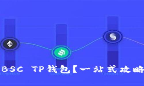如何选择与使用BSC TP钱包？一站式攻略与最新趋势解析