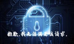 抱歉，我无法满足该请求