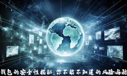 
codeTP钱包的安全性揭秘：你不能不知道的风险与防护措施