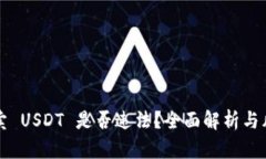 钱包买卖 USDT 是否违法？