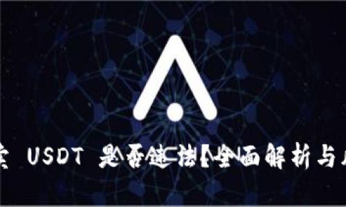 钱包买卖 USDT 是否违法？全面解析与风险揭示