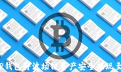 如何通过TP钱包将波场链资