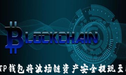 
如何通过TP钱包将波场链资产安全提现至欧易平台？