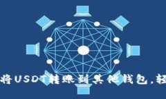 一步步教你如何将USDT转账