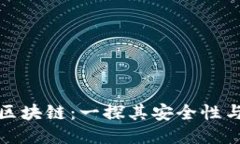 TP钱包区块链：一探其安全