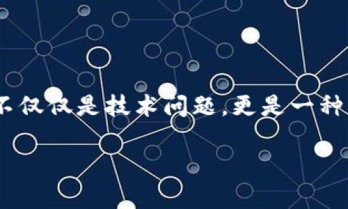 以太坊钱包密码忘记怎么办？破解密码，重置方法大揭秘！

以太坊, 钱包密码, 密码忘记, 重置方法, 安全性/guanjianci

引言
在数字货币的迅猛发展中，以太坊作为一种主流的加密货币，吸引了无数投资者的目光。然而，随着越来越多的人开始使用以太坊钱包，钱包密码的安全性也逐渐成为一个严峻的话题。随着时间的推移，不少用户在某个瞬间都可能经历钱包密码忘记的烦恼。你是否也曾因忘记以太坊钱包密码而感到无助？今天，我们将深入探讨这个问题，提供一些解决方案，以及在日常使用中如何保护好自己的数字资产。

1. 为什么会忘记以太坊钱包密码？
人们的生活节奏越来越快，每天都被各种信息和任务所包围。在这种背景下，很多人可能会因为以下原因忘记自己的以太坊钱包密码：
ul
    li多次使用不同密码：在互联网的各类服务中，为了安全，许多人往往设置各种复杂的密码，这导致记忆负担加重。/li
    li缺乏有效记录：虽然有的人会选择将密码写在纸上或保存在电脑中，但这些记录很容易丢失或被误删。/li
    li长时间不使用：一些用户在长时间未使用以太坊钱包后，可能因时间间隔过长而忘记密码。/li
/ul

2. 忘记密码后的心理状态
忘记密码后，用户的心理状态往往经历了从焦虑到绝望的变化。最初的焦虑感源于对个人数字资产安全的担忧，尤其是当钱包中存有较多以太币时，这种焦虑会迅速加剧。随后，随着尝试多次输入错误密码后，绝望感逐渐上升，有时甚至让人想要放弃。

3. 检查备份和恢复选项
如果你忘记了以太坊钱包的密码，首要步骤是检查是否有备份或者恢复选项。许多以太坊钱包在创建时都会提供助记词或私钥，这些都是找回账户的重要凭证。以下是几个建议：
ul
    li查看助记词或私钥：助记词通常由12到24个单词组成，书写时的重要性不言而喻。如果有备份，可以通过这些单词恢复钱包。/li
    li查找电子邮件：如果你在创建钱包时注册了邮箱，一些平台会发送确认邮件，在这些邮件中也可能包含有关你钱包的关键信息。/li
    li寻找登录提醒：有些钱包在登录时会发送二次验证邮件，可以尝试从中获取相关提示。/li
/ul

4. 使用助记词恢复钱包
如果你找到了助记词，恭喜你！大部分以太坊钱包都支持这个功能。通过助记词恢复钱包的步骤通常如下：
ol
    li下载并安装该钱包的官方应用，确保你是从官网获取的以免陷入钓鱼网站。/li
    li选择“恢复钱包”或“导入钱包”的选项，输入你的助记词。/li
    li按照提示设置新的密码，确保这个密码既安全又易于记忆。/li
/ol

5. 如果没有备份：尝试数据恢复工具
如果你没有备份助记词或私钥，那么情况就复杂了。虽然没有保证能够成功，但某些第三方工具可能会帮助恢复数据。此类工具主要分为两类：
ul
    li数据恢复软件：例如Recuva、EaseUS等，这类软件可以尝试恢复丢失的文件，虽然不一定能恢复钱包文件，但试试看总是好的。/li
    li桌面钱包恢复工具：如果你的钱包文件仍在你的电脑上，可以尝试通过专业的钱包恢复工具进行恢复。/li
/ul

6. 寻求社区的帮助
在面对技术难题时，寻求社区的帮助是一个不错的选择。在以太坊的官方论坛或者社交媒体平台中，或许能够找到具有相同经历的用户，他们或许能提供独特的解决方案。这里有几个建议：
ul
    li发布求助贴，描述你的问题和已经尝试的方案，可能会有人分享成功解决的经验。/li
    li参与以太坊的Telegram群组或Reddit社区，向有经验的用户请教。/li
/ul

7. 提升安全意识，避免再次忘记
无论你是否找回密码，提高安全意识都是非常重要的。以下是一些建议，帮助用户在今后的使用中，更有效地管理自己的以太坊钱包：
ul
    li定期更换密码：保持密码的新鲜感，可以减少被遗忘的几率。/li
    li创建长而复杂的密码：虽然复杂性增加了记忆负担，但可以使用密码管理软件来帮助记住。/li
    li定期备份助记词或私钥：将这些信息保存在安全的地方，比如用加密的云存储，亦可选择打印并保存在银行保险箱中。/li
/ul

8. 结语
忘记以太坊钱包密码的问题虽常见，但并非无法解决。通过备份、恢复和寻求社区帮助等方式，用户能够找到解决方案。同时，以后在使用数字货币时，保护好密码和重要信息至关重要。安全不仅仅是技术问题，更是一种习惯。在这个数字化飞速发展的时代，愿我们都能妥善管理自己的资产，享受加密货币带来的便利和自由。

希望以上内容能够帮助到你！如果你有任何进一步的问题，随时欢迎留言讨论。