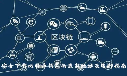安全下载比特币钱包的最新地址及选择指南